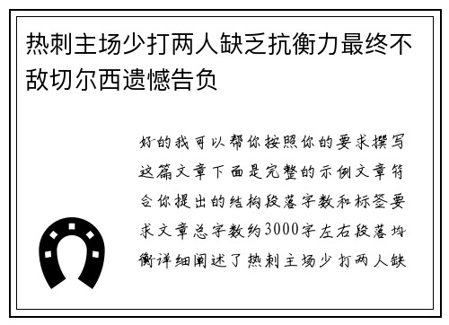 热刺主场少打两人缺乏抗衡力最终不敌切尔西遗憾告负