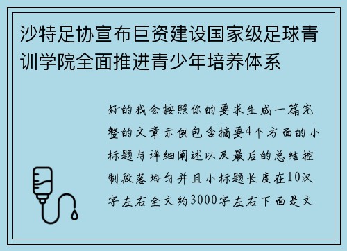 沙特足协宣布巨资建设国家级足球青训学院全面推进青少年培养体系