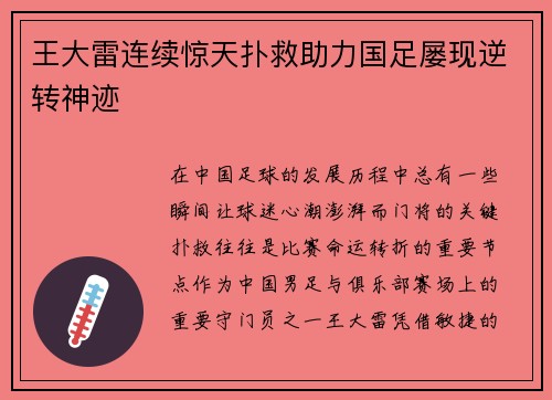 王大雷连续惊天扑救助力国足屡现逆转神迹