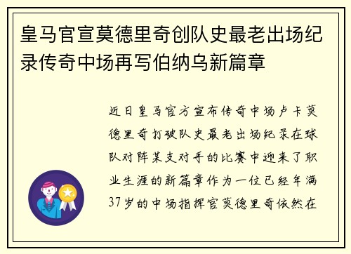 皇马官宣莫德里奇创队史最老出场纪录传奇中场再写伯纳乌新篇章