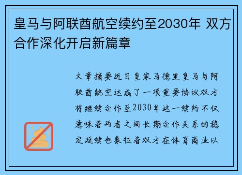 皇马与阿联酋航空续约至2030年 双方合作深化开启新篇章