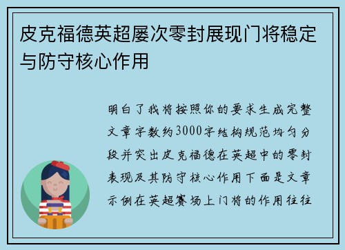 皮克福德英超屡次零封展现门将稳定与防守核心作用