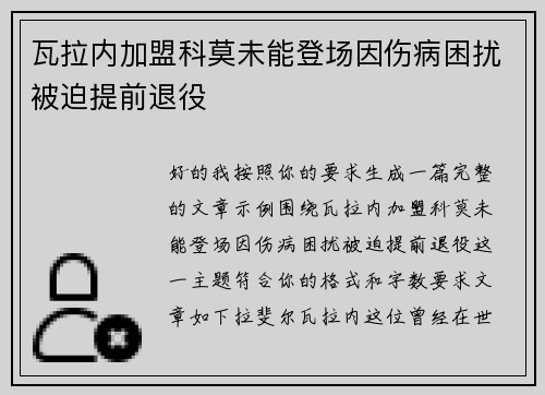 瓦拉内加盟科莫未能登场因伤病困扰被迫提前退役