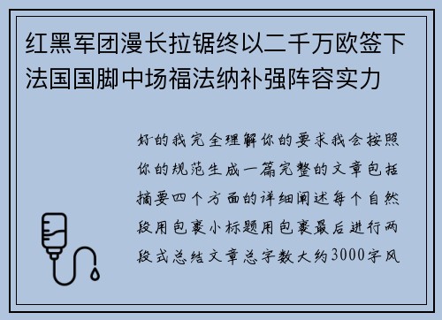 红黑军团漫长拉锯终以二千万欧签下法国国脚中场福法纳补强阵容实力