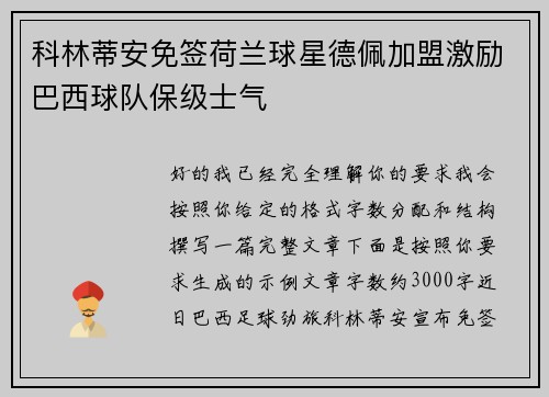 科林蒂安免签荷兰球星德佩加盟激励巴西球队保级士气 科林蒂安免签荷兰球星德佩加盟激励巴西球队保级士气