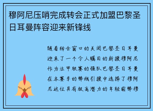 穆阿尼压哨完成转会正式加盟巴黎圣日耳曼阵容迎来新锋线