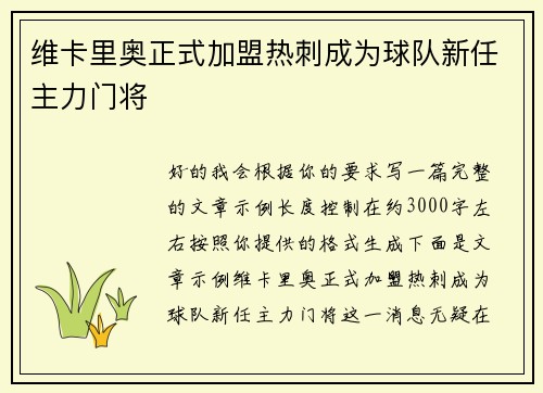 维卡里奥正式加盟热刺成为球队新任主力门将