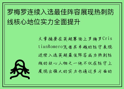 罗梅罗连续入选最佳阵容展现热刺防线核心地位实力全面提升