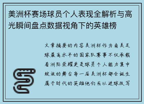 美洲杯赛场球员个人表现全解析与高光瞬间盘点数据视角下的英雄榜