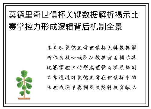 莫德里奇世俱杯关键数据解析揭示比赛掌控力形成逻辑背后机制全景