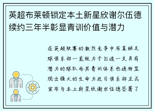 英超布莱顿锁定本土新星欣谢尔伍德续约三年半彰显青训价值与潜力