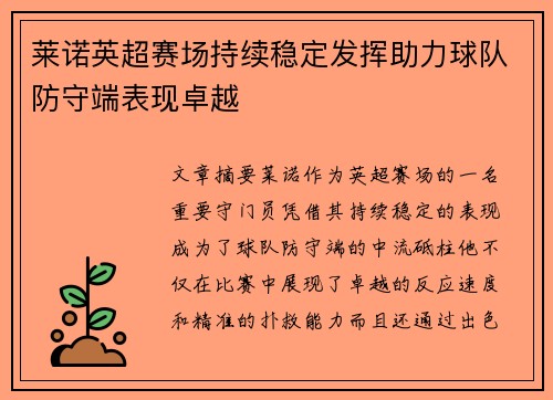 莱诺英超赛场持续稳定发挥助力球队防守端表现卓越