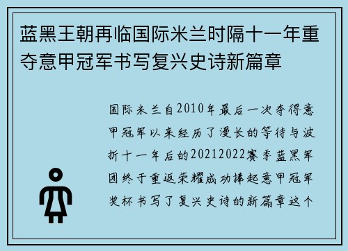 蓝黑王朝再临国际米兰时隔十一年重夺意甲冠军书写复兴史诗新篇章