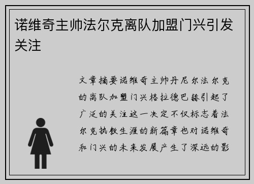 诺维奇主帅法尔克离队加盟门兴引发关注