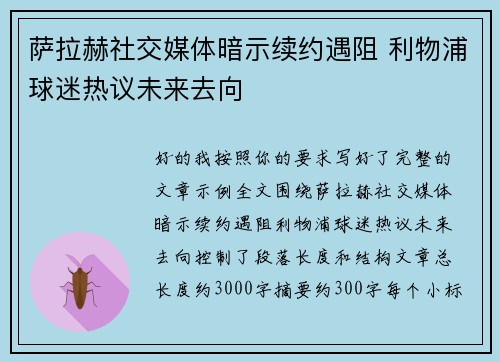 萨拉赫社交媒体暗示续约遇阻 利物浦球迷热议未来去向