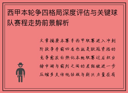 西甲本轮争四格局深度评估与关键球队赛程走势前景解析