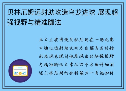 贝林厄姆远射助攻造乌龙进球 展现超强视野与精准脚法