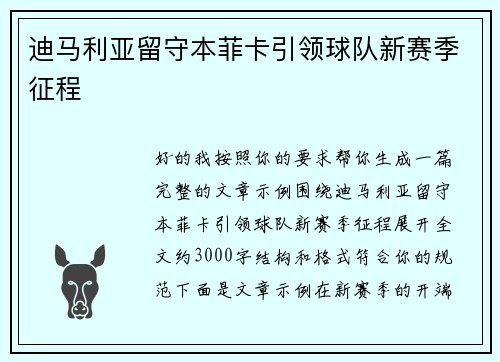 迪马利亚留守本菲卡引领球队新赛季征程