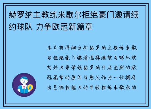 赫罗纳主教练米歇尔拒绝豪门邀请续约球队 力争欧冠新篇章