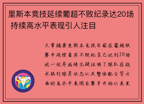 里斯本竞技延续葡超不败纪录达20场 持续高水平表现引人注目