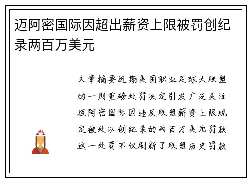 迈阿密国际因超出薪资上限被罚创纪录两百万美元