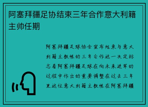 阿塞拜疆足协结束三年合作意大利籍主帅任期