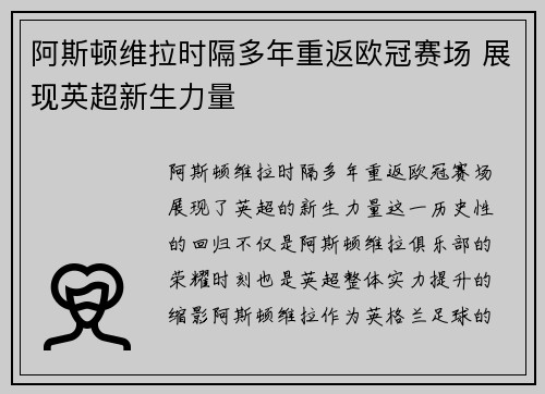 阿斯顿维拉时隔多年重返欧冠赛场 展现英超新生力量