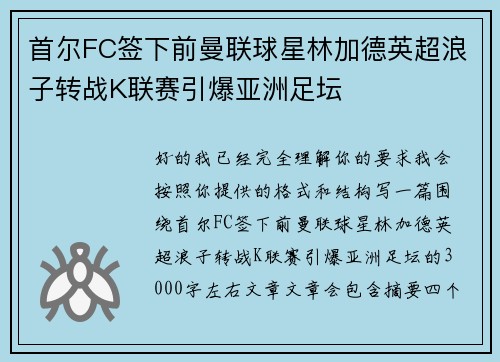 首尔FC签下前曼联球星林加德英超浪子转战K联赛引爆亚洲足坛