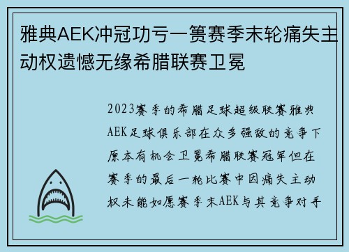 雅典AEK冲冠功亏一篑赛季末轮痛失主动权遗憾无缘希腊联赛卫冕