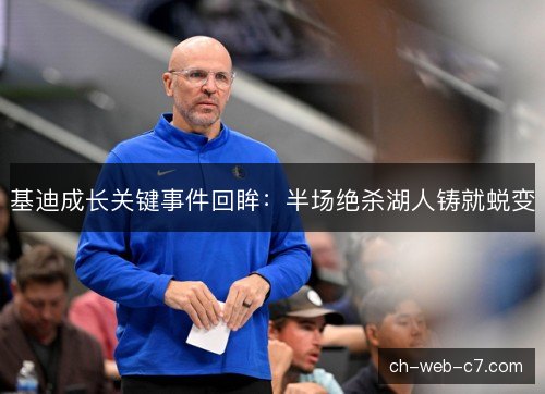 基迪成长关键事件回眸：半场绝杀湖人铸就蜕变