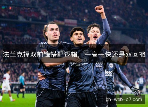 法兰克福双前锋搭配逻辑，一高一快还是双回撤
