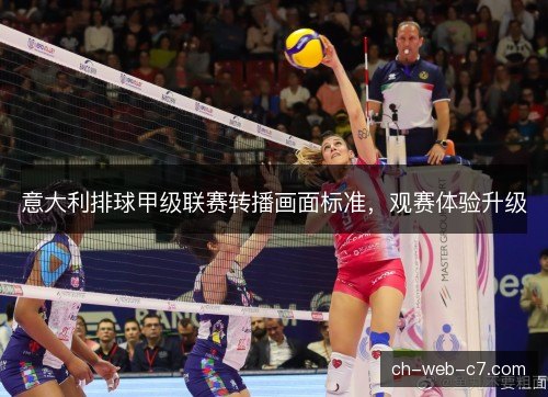 意大利排球甲级联赛转播画面标准，观赛体验升级
