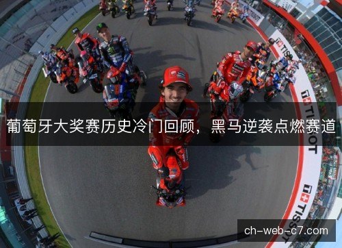 葡萄牙大奖赛历史冷门回顾，黑马逆袭点燃赛道