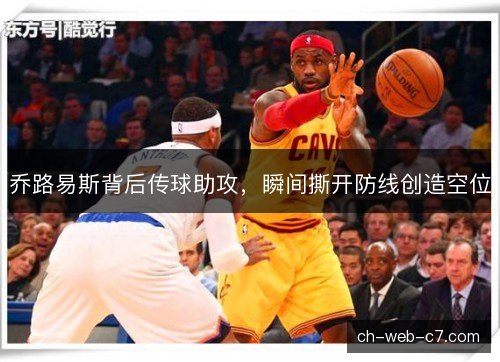 乔路易斯背后传球助攻，瞬间撕开防线创造空位