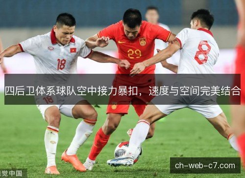 四后卫体系球队空中接力暴扣，速度与空间完美结合