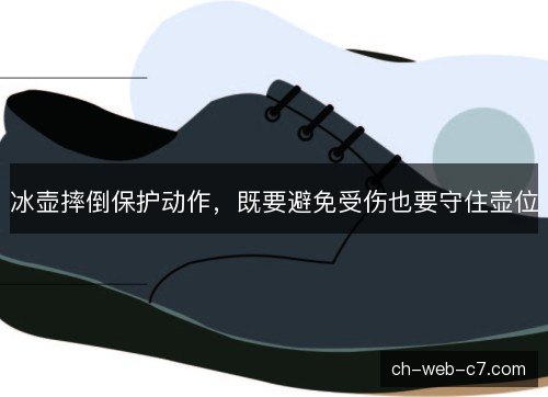冰壶摔倒保护动作,既要避免受伤也要守住壶位 冰壶摔倒保护动作,既要避免受伤也要守住壶位
